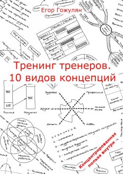 Книга "Тренинг тренеров. 10 видов концепций" – Егор Гожулян