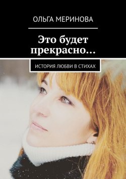 Книга "Это будет прекрасно… История любви в стихах" – Ольга Меринова