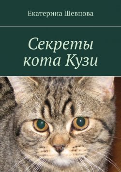 Книга "Секреты кота Кузи" – Екатерина Шевцова