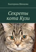 Секреты кота Кузи (Екатерина Шевцова)