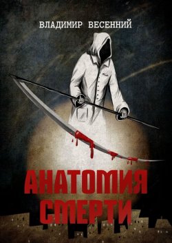 Книга "Анатомия смерти" – Владимир Весенний