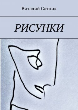 Книга "Рисунки" – Виталий Сотник