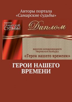 Книга "Герои нашего времени" – Марат Валеев