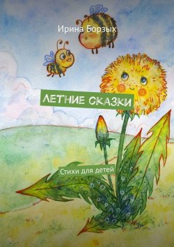 Книга "Летние сказки. Стихи для детей" – Ирина Борзых