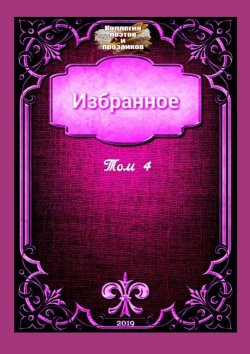 Книга "Избранное. Том 4" – Эльвира Кунакулова
