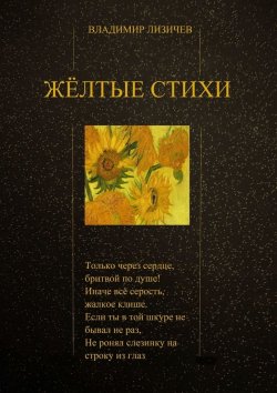 Книга "Жёлтые стихи" – Владимир Лизичев