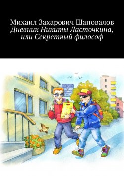 Книга "Дневник Никиты Ласточкина, или Секретный философ" – Михаил Шаповалов