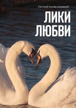 Книга "Лики любви" – Евгений Крушельницкий