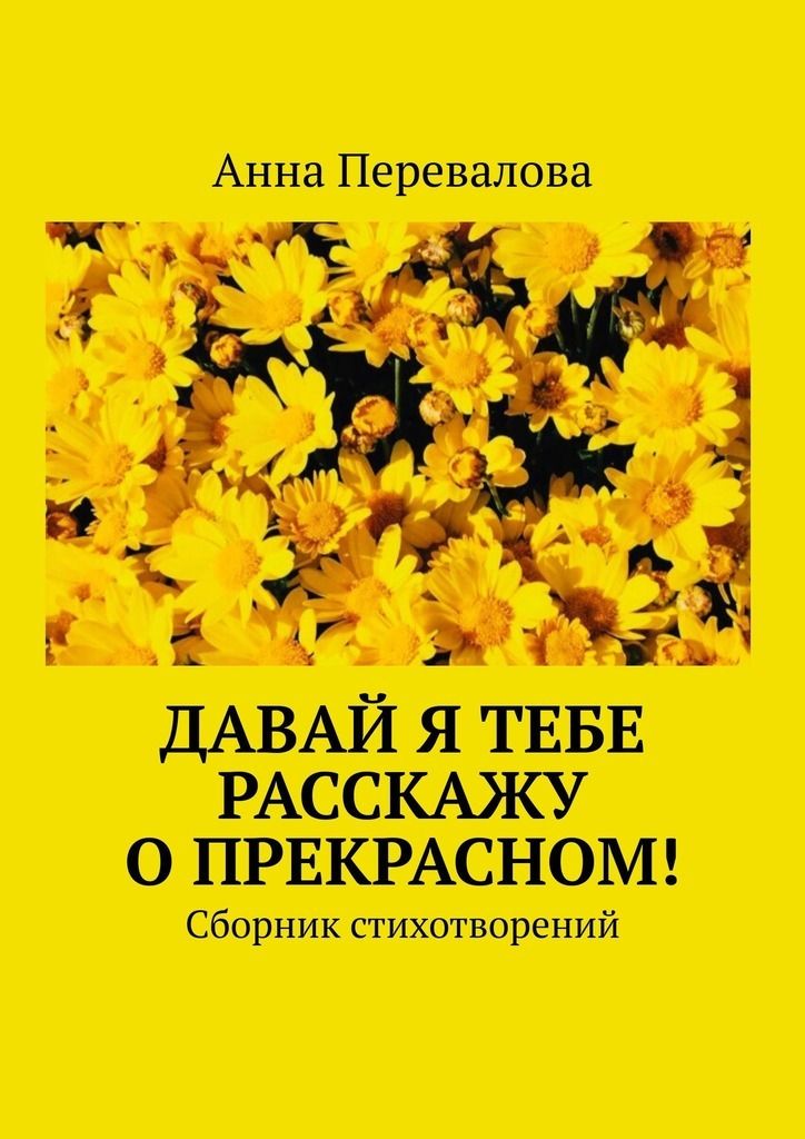 Прекрасный сборник. Книги Аллы Переваловой. Стих тайна писатель Перевалова.