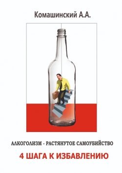 Книга "Алкоголизм – растянутое самоубийство. 4 шага к избавлению" – Андрей Комашинский