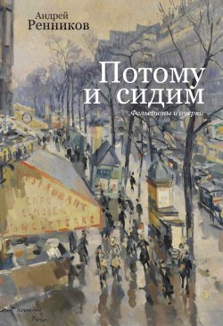 Книга "Потому и сидим (сборник) / Фельетоны и очерки" – Андрей Ренников