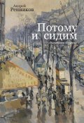 Потому и сидим (сборник) / Фельетоны и очерки (Андрей Ренников)