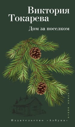 Книга "Дом за поселком (сборник)" – Виктория Токарева, 2018