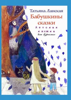 Книга "Бабушкины сказки. Детская книжка для взрослых" – Татьяна Ланская