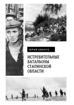 Книга "Истребительные батальоны Сталинской области" – Юрий Квинто