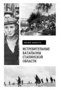 Истребительные батальоны Сталинской области (Квинто Юрий)