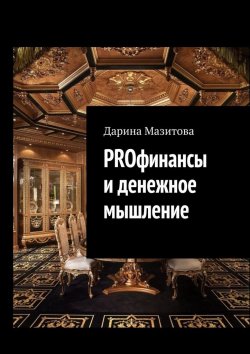 Книга "PROфинансы и денежное мышление" – Дарина Мазитова
