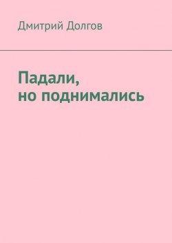 Книга "Падали, но поднимались" – Дмитрий Долгов