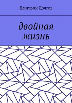 Книга "Двойная жизнь" – Дмитрий Долгов