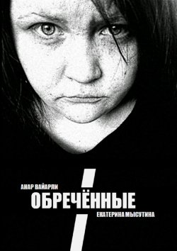Книга "Обречённые" – Екатерина Мысутина, Анар Вайарли