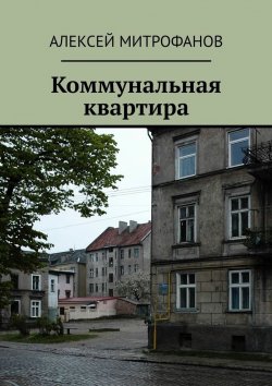 Книга "Коммунальная квартира" – Алексей Митрофанов