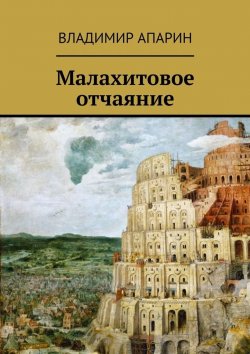 Книга "Малахитовое отчаяние" – Владимир Апарин
