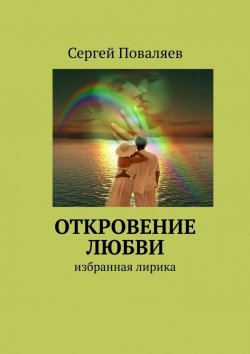 Книга "Откровение любви. Избранная лирика" – Сергей Поваляев