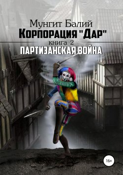 Книга "Корпорация Дар-2. «Партизанская война»" – Мунгит Балий, 2019