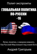 Глобальная политика по-русски – 16 (Андрей Григорьев)