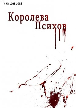 Книга "Королева психов" – Тина Шевцова