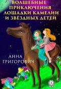 Волшебные приключения лошадки Камелии и звёздных детей (Григорович Анна)