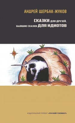 Книга "Сказки для друзей, бывшие сказки для идиотов" – Андрей Щербак-Жуков, 2019