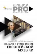 Книга "Начало и становление европейской музыки" (Мещеринов Петр, 2018)
