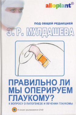 Книга "Правильно ли мы оперируем глаукому?" – Эрнст Мулдашев