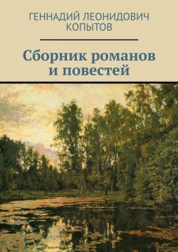 Книга "Сборник романов и повестей" – Геннадий Копытов
