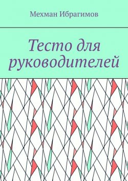 Книга "Тесто для руководителей" – Мехман Ибрагимов