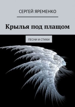 Книга "Крылья под плащом. Песни и стихи" – Сергей Яременко