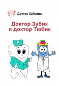Книга "Доктор Зубик и Доктор Тюбик" (Доктор Зайцева, 2019)
