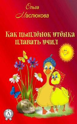 Книга "Как Цыпленок утёнка плавать учил" – Ольга Маслюкова