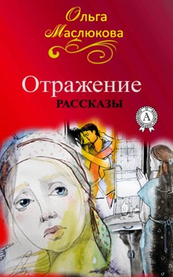 Книга "Отражение" – Ольга Маслюкова