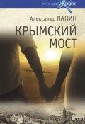 Крымский мост / Роман-путешествие: в пространстве, времени и самом себе (Александр Лапин, 2019)