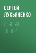 Книга "Вечный дозор / фрагмент" (Лукьяненко Сергей, 2019)
