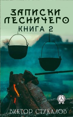Книга "Записки лесничего – 2" – Виктор Стукалов