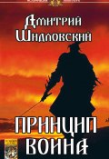 Книга "Принцип воина" (Шидловский Дмитрий, 2019)