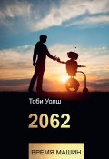 2062: время машин (Уолш Тоби, 2018)