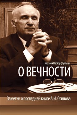 Книга "О вечности. Заметки о последней книге А.И.Осипова" – Игумен Нестор (Кумыш), 2013