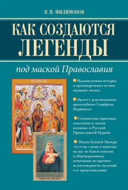 Книга "Как создаются легенды. Под маской Православия. Допустима ли неправда в Церкви?" – Валерий Филимонов, 2011