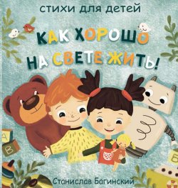 Книга "Как хорошо на свете жить!" – Станислав Багинский, 2019