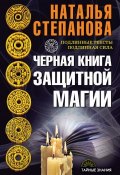 Черная книга защитной магии (Наталья Степанова, 2017)