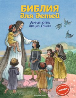 Книга "Библия для детей. Земная жизнь Иисуса Христа" – Кипарисова Светлана, 2019